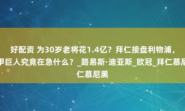 好配资 为30岁老将花1.4亿？拜仁接盘利物浦，德甲巨人究竟在急什么？_路易斯·迪亚斯_欧冠_拜仁慕尼黑