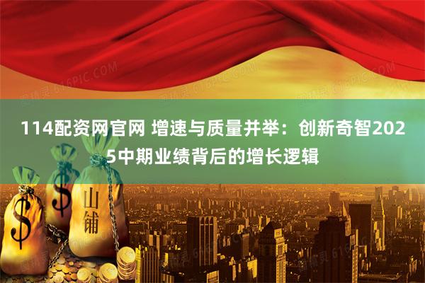 114配资网官网 增速与质量并举：创新奇智2025中期业绩背后的增长逻辑