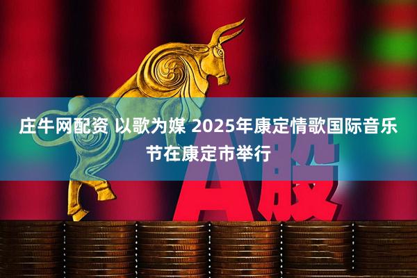 庄牛网配资 以歌为媒 2025年康定情歌国际音乐节在康定市举行